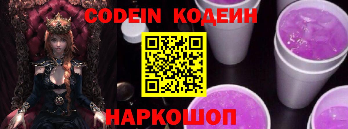 Codein Purple Drank  Вход с VPN  Кодеин Purple Drank  Тара 